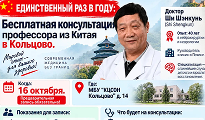 Бесплатная консультация профессора из Китая в Кольцово.