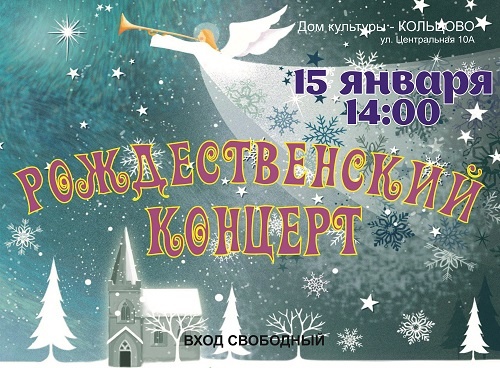 Кольцовцев приглашают на ежегодный Рождественский концерт и Рождественскую выставку