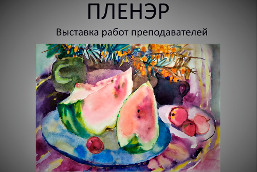  В Новосибирске открылась выставка художников из Кольцово «Пленэр»