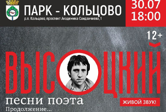 Концерт под открытым небом в память Высоцкого пройдет в Кольцово