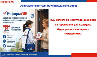 Проект «ИнформУИК» реализуют в Кольцово