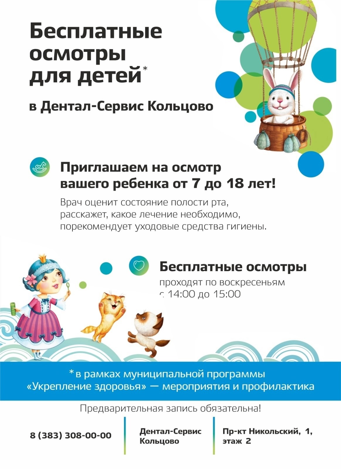 Стоматологическая клиника «Дентал-Сервис Кольцово» приглашает на бесплатные осмотры у детей