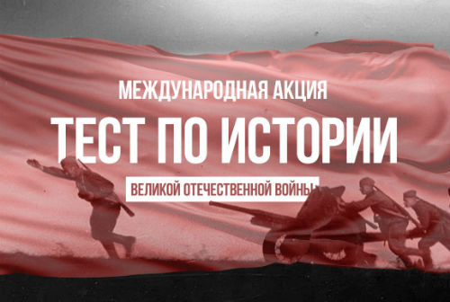 Кольцовчан приглашают пройти онлайн-тест по истории ВОВ