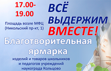 Кольцовцев приглашают на благотворительную ярмарку