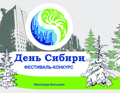 Кольцовцы вновь присоединятся ко «Дню Сибири»