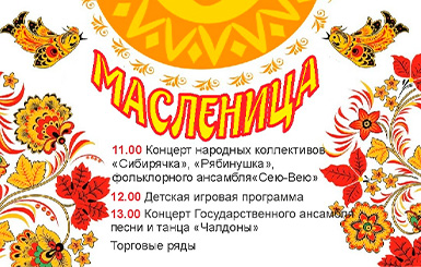 Жителей Кольцово приглашают на широкую Масленицу