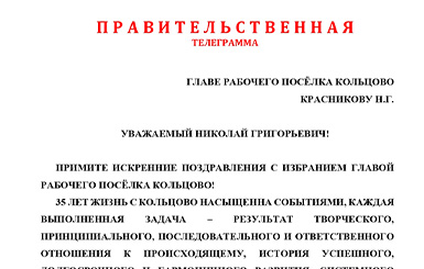 Александр Карелин поздравил Николая Красникова с избранием на должность главы Кольцово