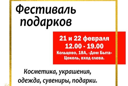 В Кольцово начала работу Ярмарка подарков