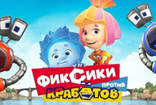 Кольцовчан приглашают на мультик «Фиксики против кработов»