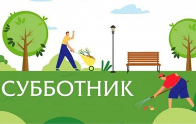 Приглашаем жителей Кольцово на общегородской субботник 26 апреля