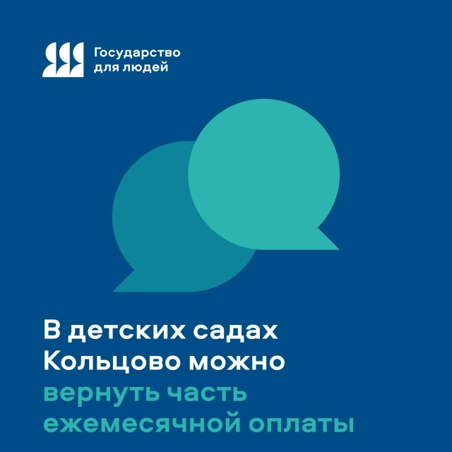 В государственных детских садах Кольцово можно вернуть часть ежемесячной оплаты