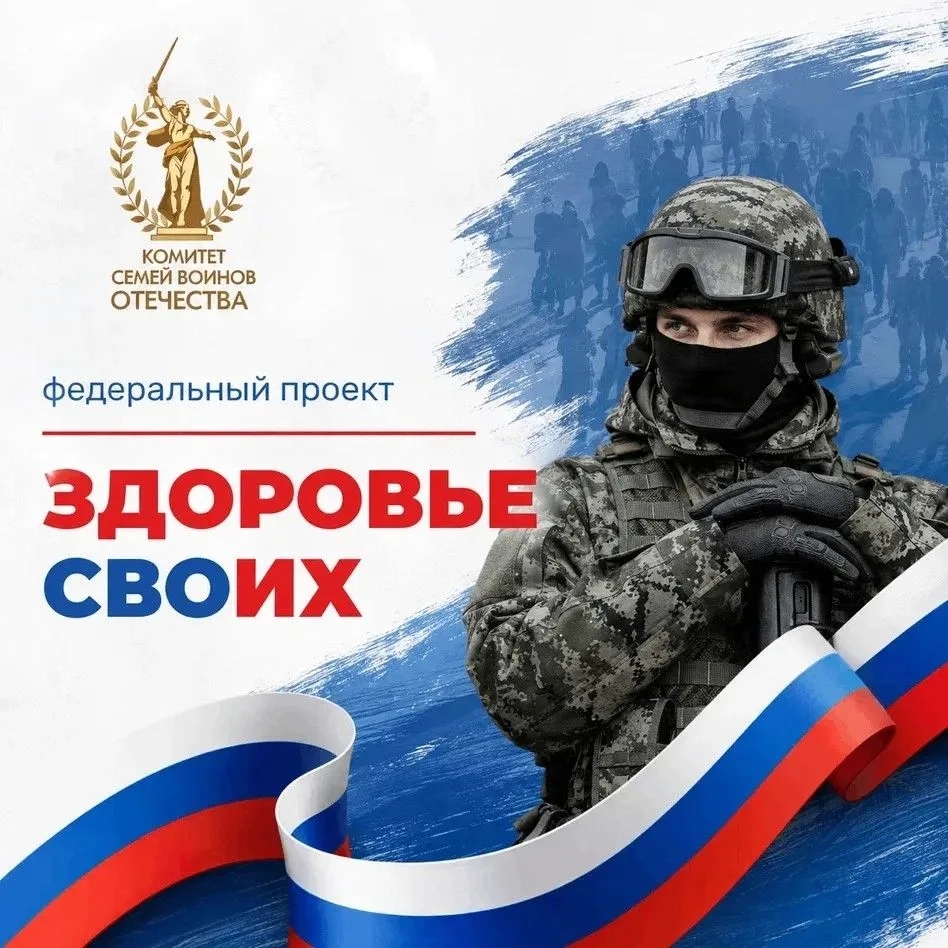 Проект «Здоровье СВОих»