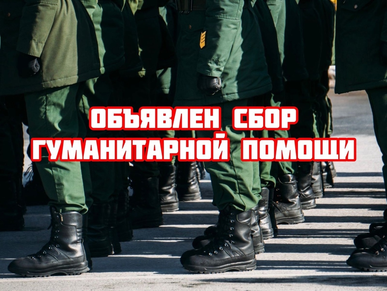 Организован сбор гуманитарного груза (за исключением скоропортящихся продуктов ) для наших мобилизованных бойцов, принимающих участие в СВО, на фронт
