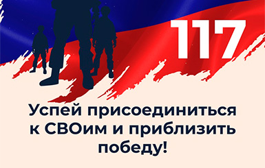 Заключая контракты на военную службу, вы приближаете победу!
