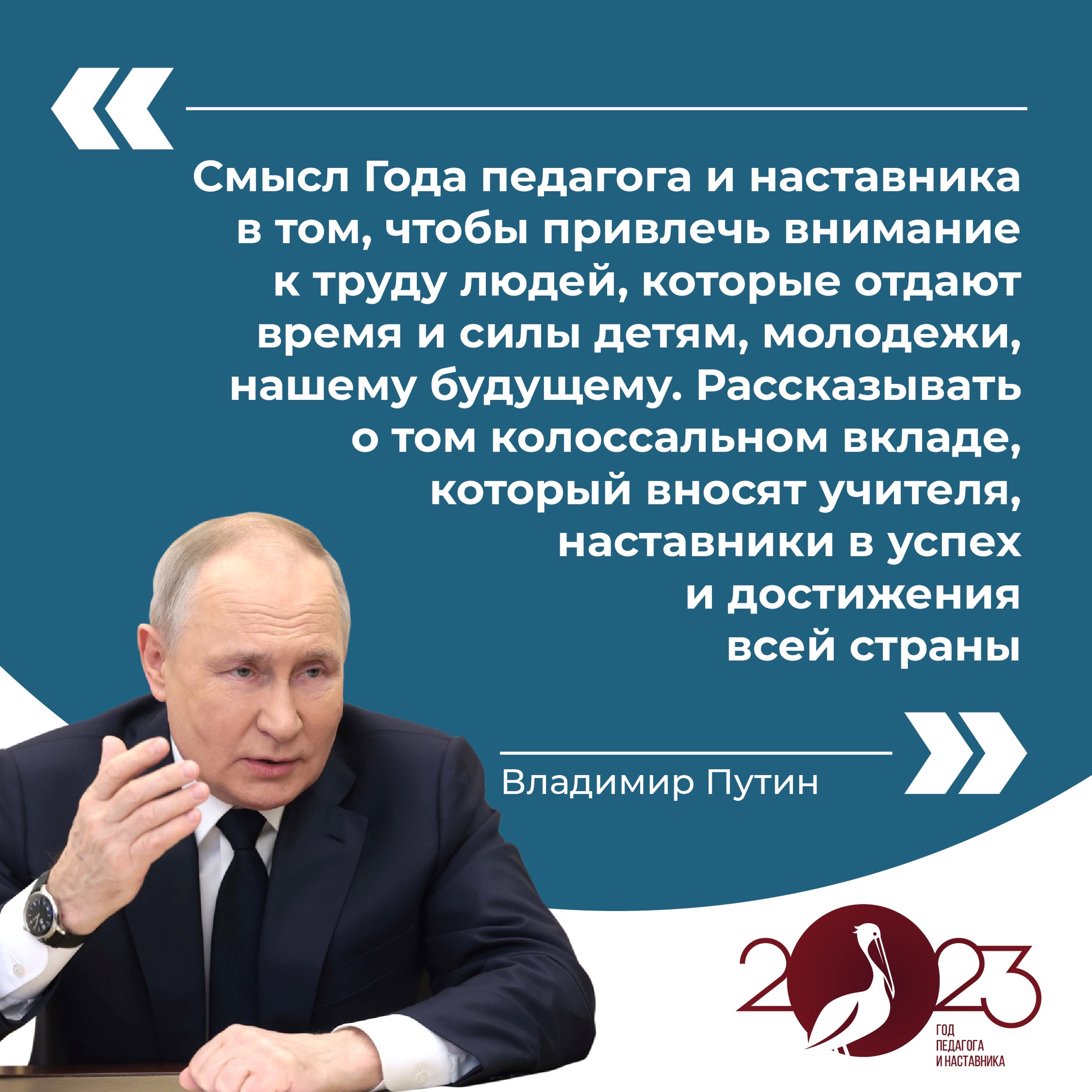 Владимир Путин дал старт Году педагога и наставника в России