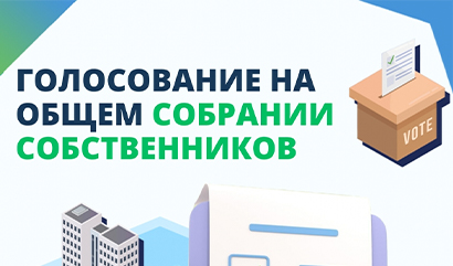 Собственников жилья в наукограде призывают голосовать на общем собрании