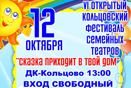 ДК-Кольцово вновь соберет творческие семьи вместе 