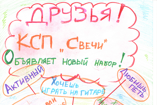 КСП «Свечи» объявляет новый набор