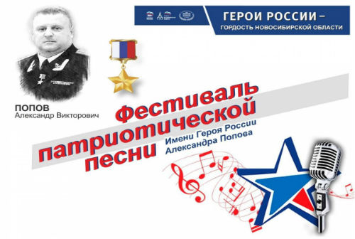 В Новосибирске состоится фестиваль патриотической песни в честь земляка – Героя России
