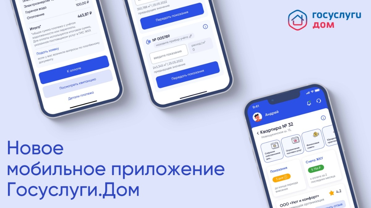 Все жилищные вопросы можно решить в одном приложении