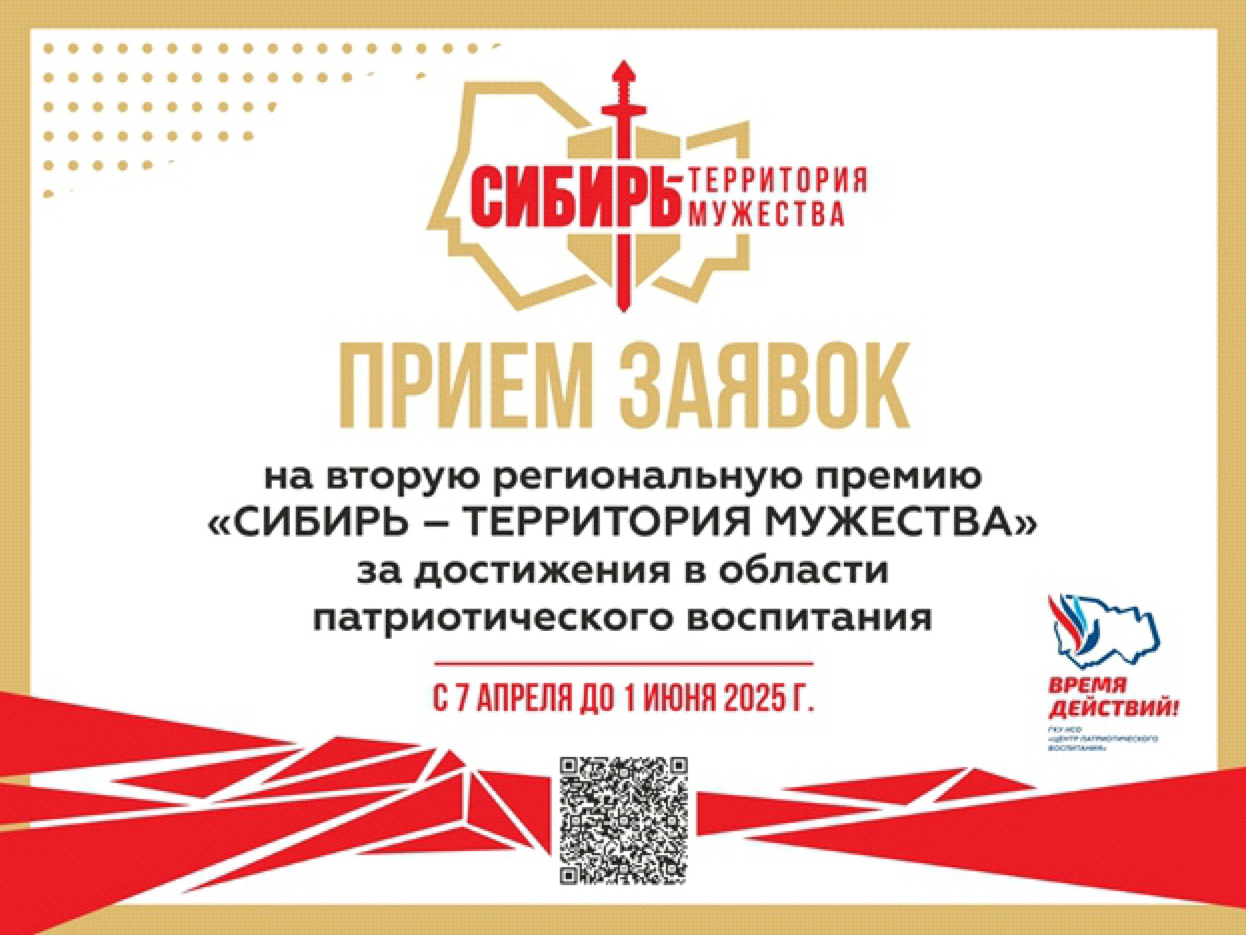 Открыта регистрация на региональную премию «Сибирь – территория мужества»