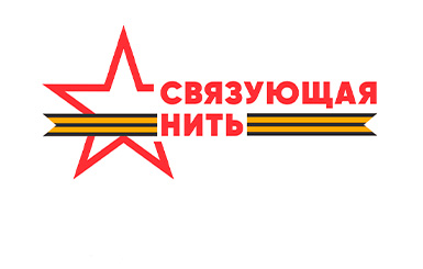 Кольцовцев приглашают принять участие в конкурсе «Связующая нить»