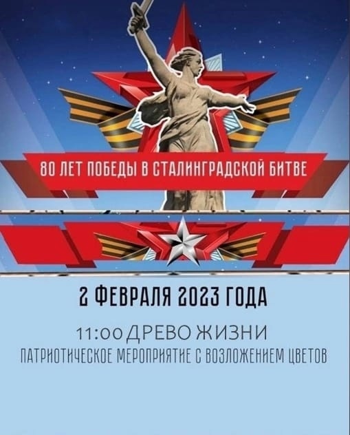 2 февраля 2023 года наша страна отмечает День воинской славы России — 80-летие разгрома немецко-фашистских войск советскими войсками в Сталинградской битве