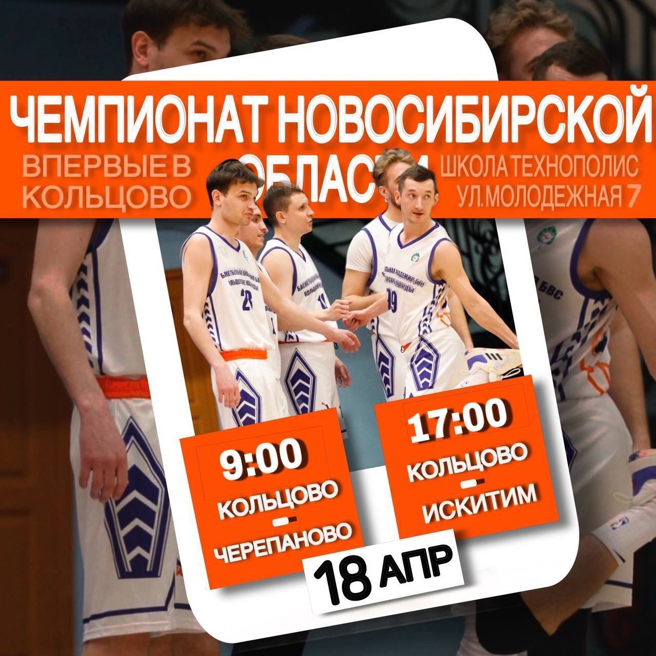 Кольцовцев приглашают поболеть за баскетболистов наукограда