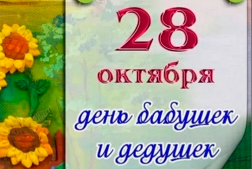 Кольцовец, поздравь бабушку и дедушку