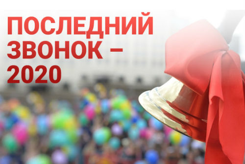 В Кольцово состоялся «Последний звонок» в онлайн-формате