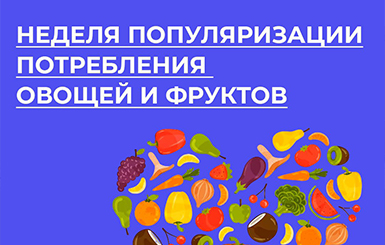 Кольцовцев призывают есть овощи и фрукты