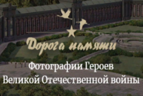 Жителей наукограда Кольцово призывают присоединиться к проекту «Дорога памяти»