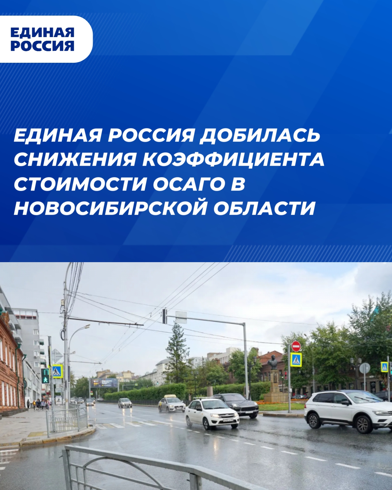 «Единая Россия» добилась снижения коэффициента стоимости ОСАГО в регионе