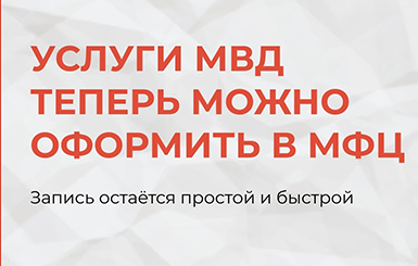Часть услуг МВД «переехала» в МФЦ 