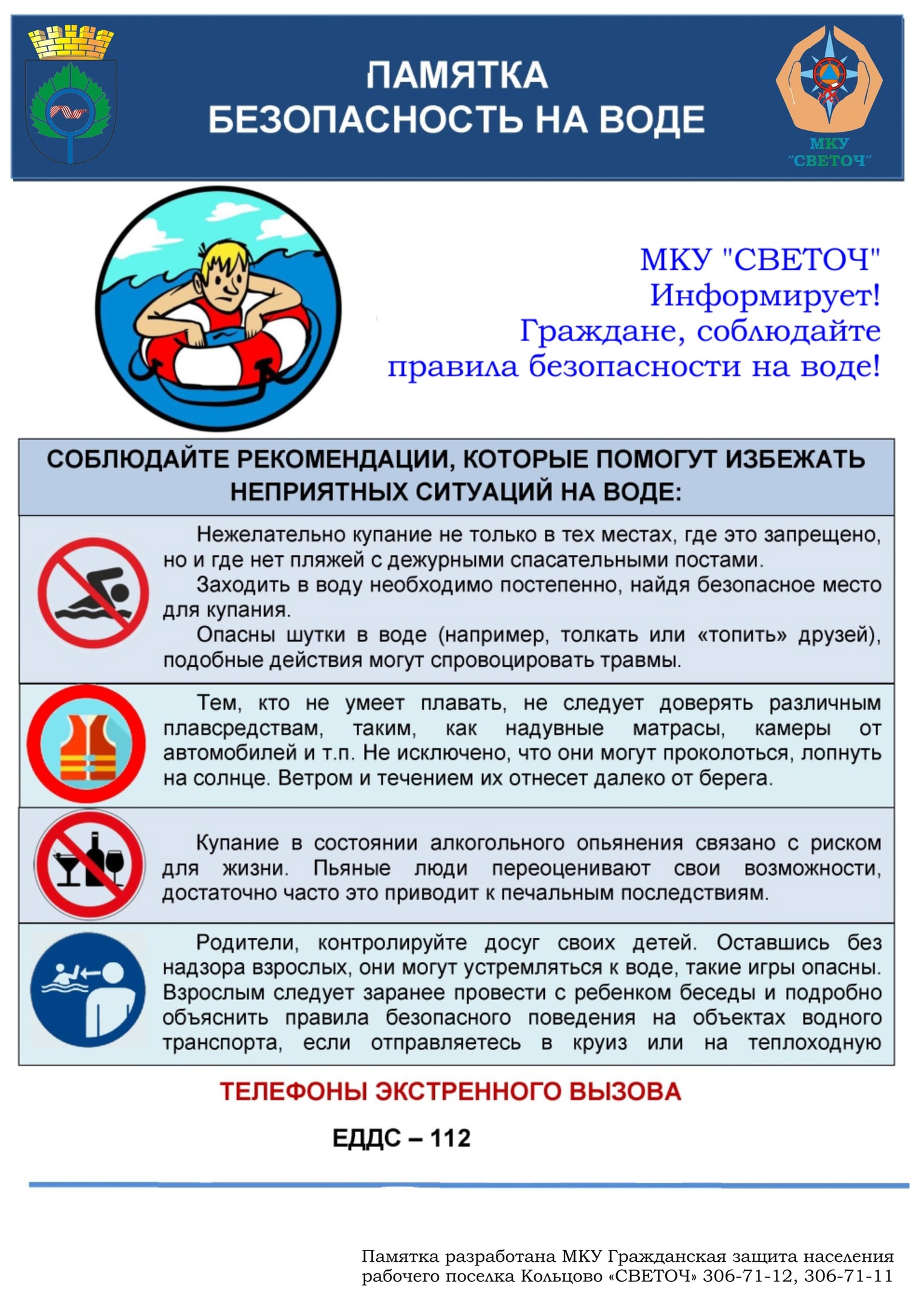 Кольцовцы, помните про правила безопасности на воде