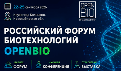 XIII Российский форум биотехнологий OpenBio приглашает ученых, разработчиков и представителей отрасли
