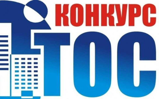Внимание, конкурс ТОС!
