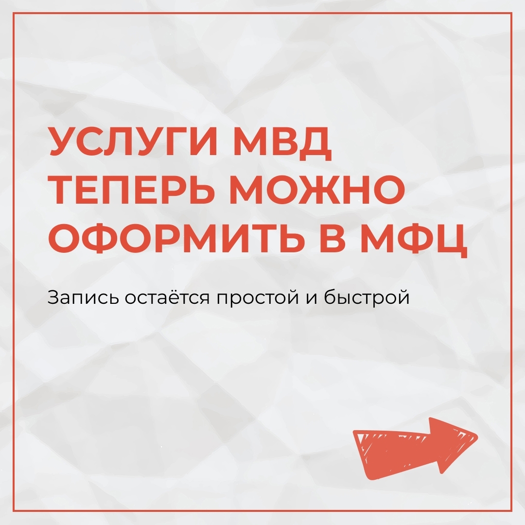 Часть услуг МВД «переехала» в МФЦ 