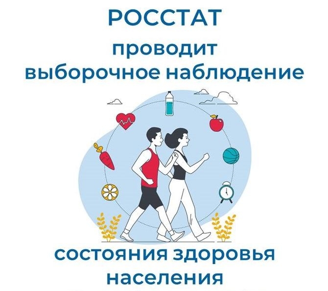 Росстат проведет Выборочное наблюдение состояния здоровья населения наукограда