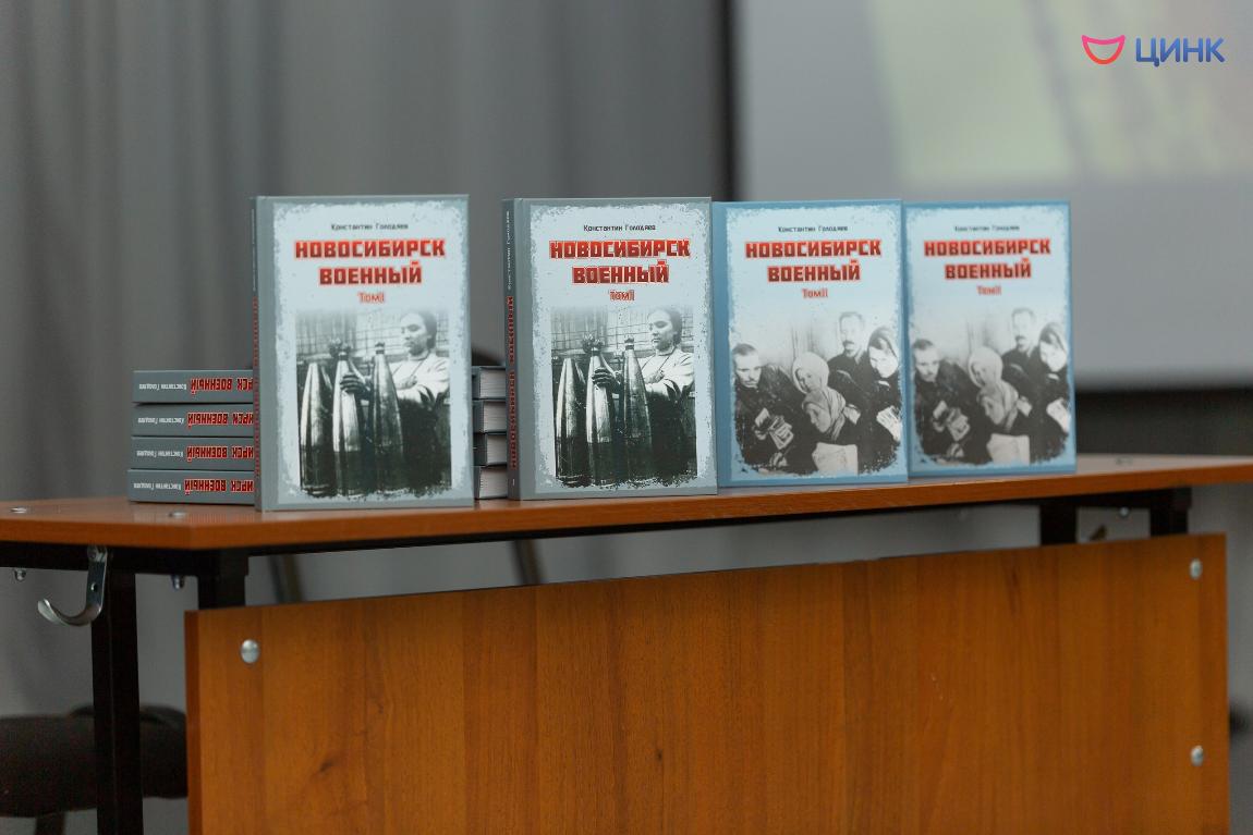В наукограде презентовали книгу «Новосибирск военный»