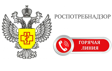 Горячая линия Роспотребнадзора