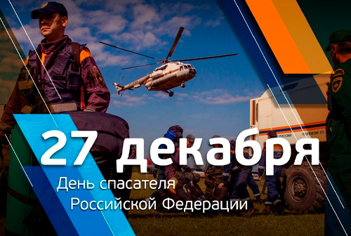 27 декабря — День спасателя Российской Федерации